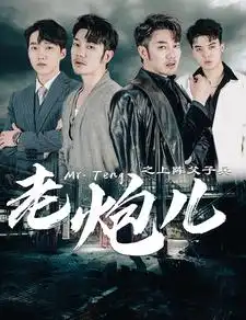 老炮儿之上阵父子兵(77集)