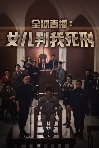 全球直播:女儿判我死刑(81集)