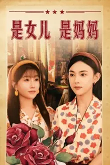 是女儿是妈妈(44集)