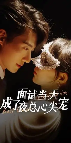 面试当天成了夜总心尖宠(87集)斯佳丽-柒柒