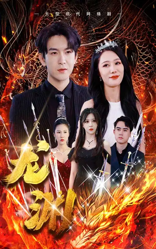 龙渊(93集)