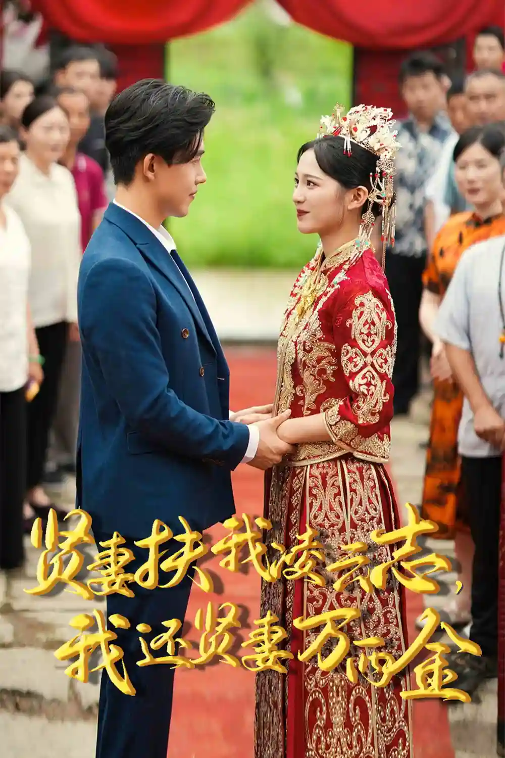 贤妻扶我凌云志,我还贤妻万两金(73集)崔秀子