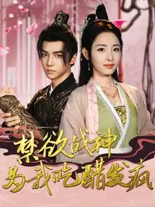 禁欲战神为我吃醋发疯(90集)