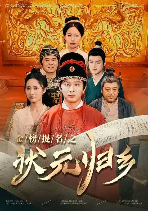 金榜题名之状元归乡(92集)李雪莹&杨晴