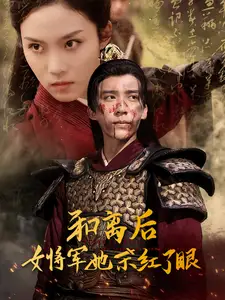 和离后女将军她杀红了眼(50集)冯思源