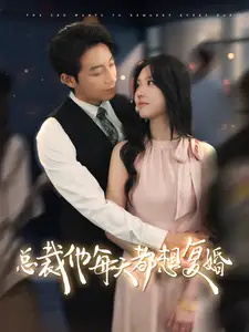 总裁他每天都想复婚(99集)马乐捷