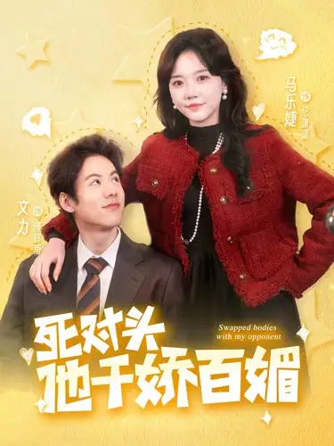 死对头他千娇百媚(95集)马乐婕