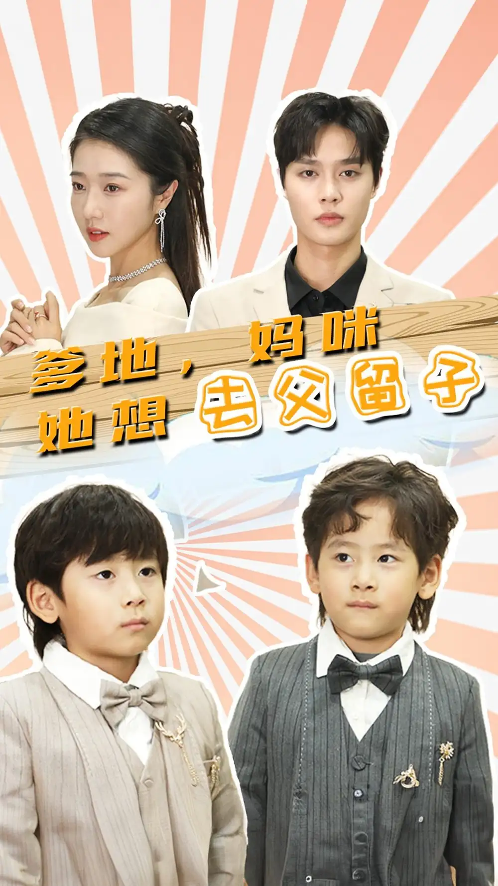 爹地,妈咪她想去父留子$豪门双宝,我家妈咪超飒哒(90集)