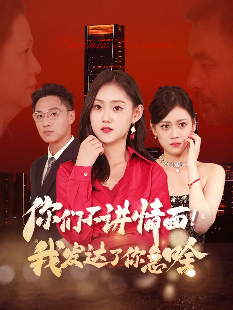 你们不讲情面!我发达了你急啥(57集)