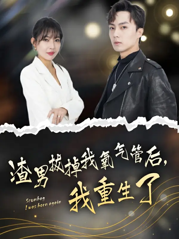 渣男拔掉我氧气管后,我重生了(90集)