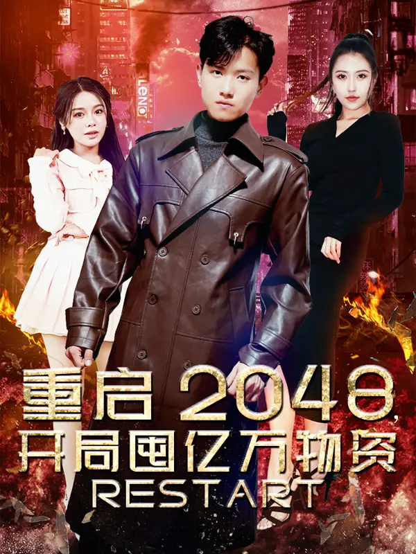 重启2048,开局囤亿万物资(100集)王宇峰