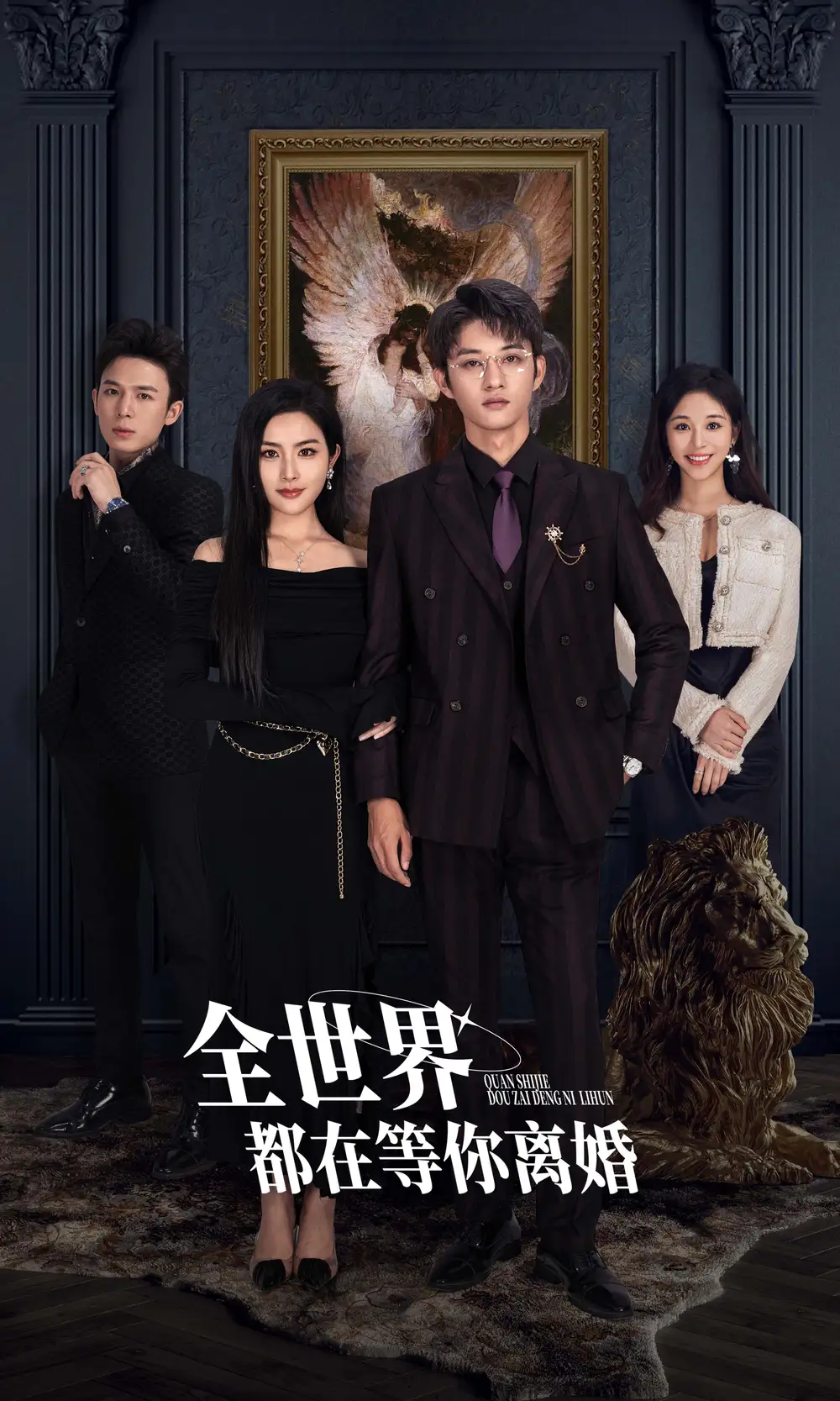 全世界都在等你离婚(89集)