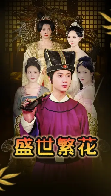 盛世繁花(85集)穿越剧