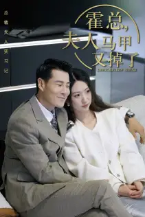 总裁夫人惹不起$霍总,夫人马甲又掉了(71集)