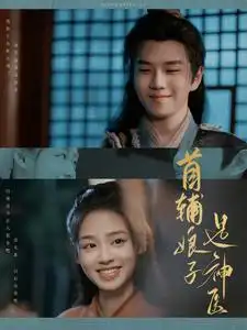 首辅娘子是神医(91集)