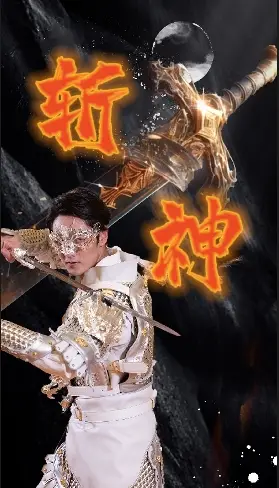 新斩神(84集)