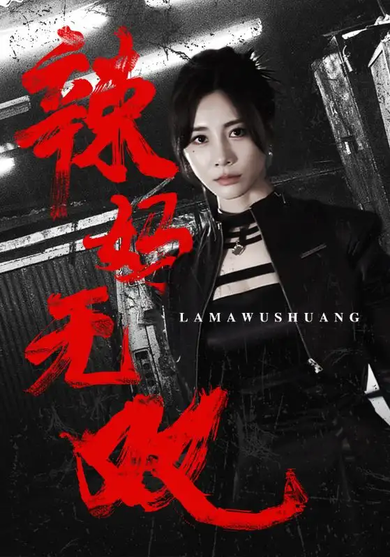 辣妈无双(71集)