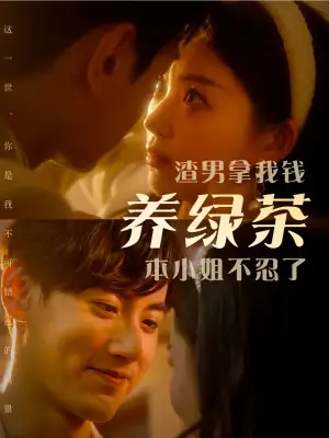 渣男拿我钱养绿茶本小姐不忍了(70集)