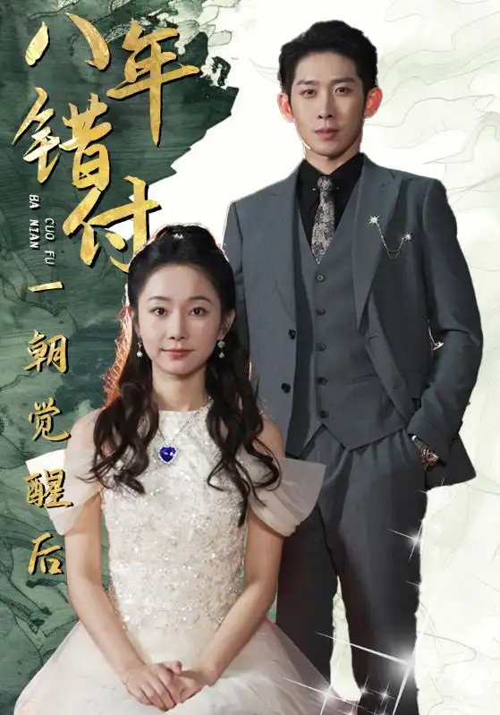 八年错付一朝觉醒后(66集)彭羽&孟嘉鑫
