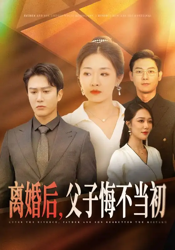 离婚后,父子悔不当初(70集)张祥玥&钟莹玲