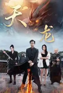 天龙(91集)