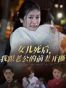 女儿死后,我跟老公的前妻开撕(57集)严雯丽