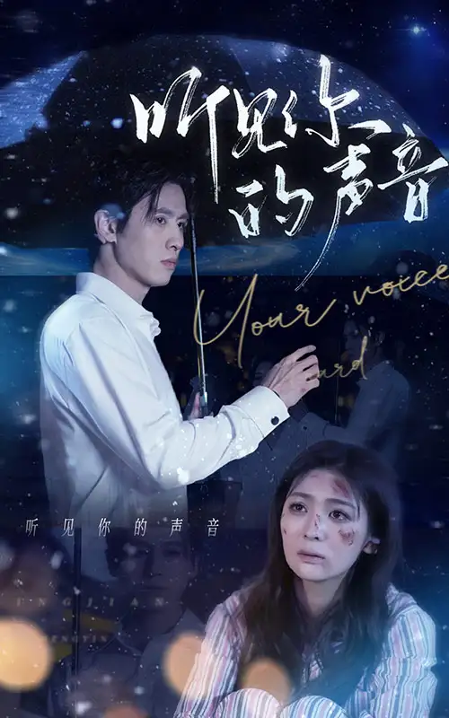 听见你的声音(80集)钟熙