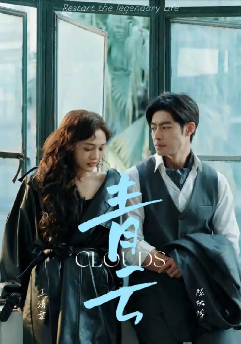 青云(90集)