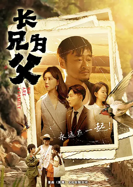 长兄为父(80集)