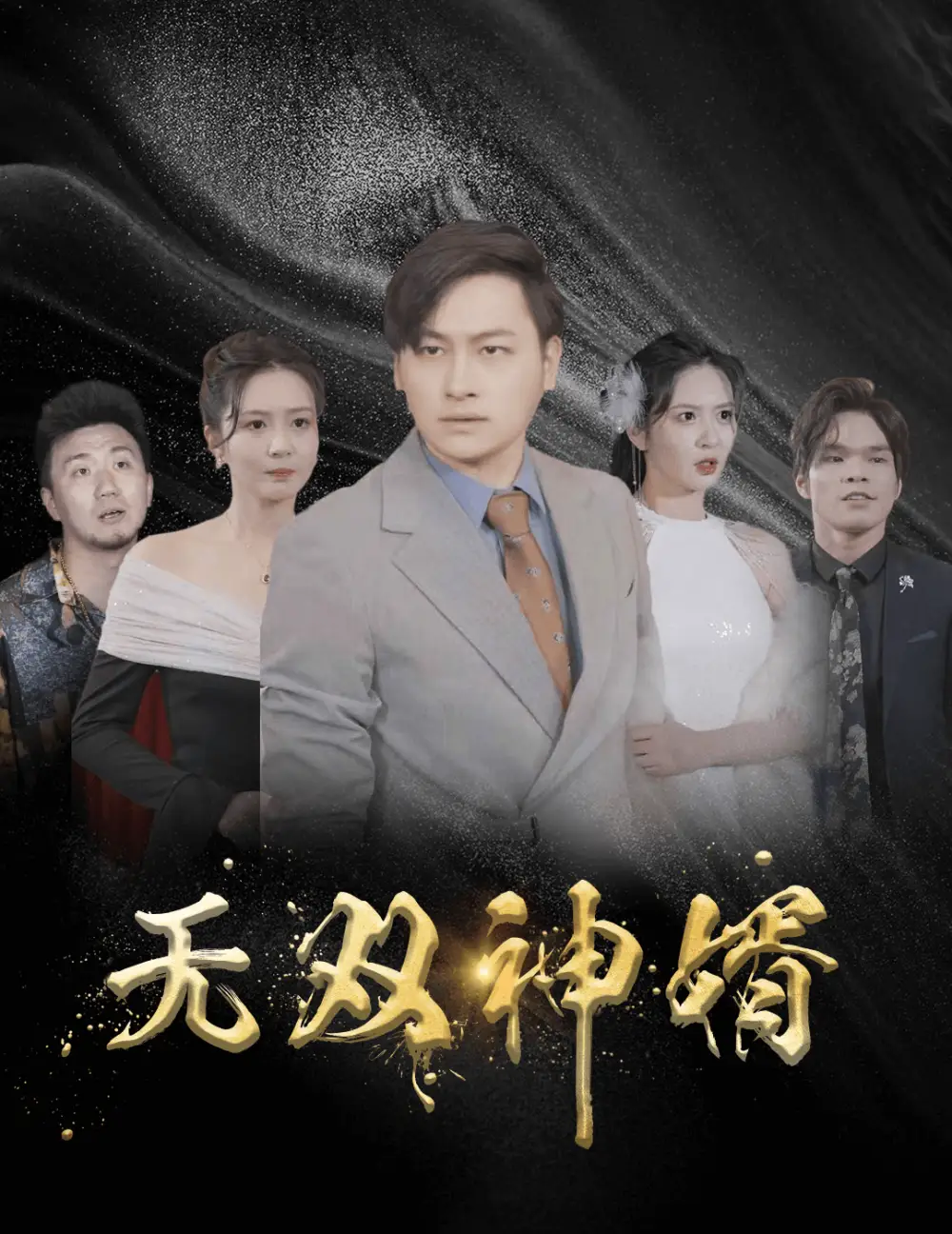 无双神婿(93集)
