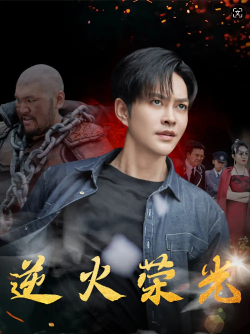 逆火荣光(80集)徐江帅