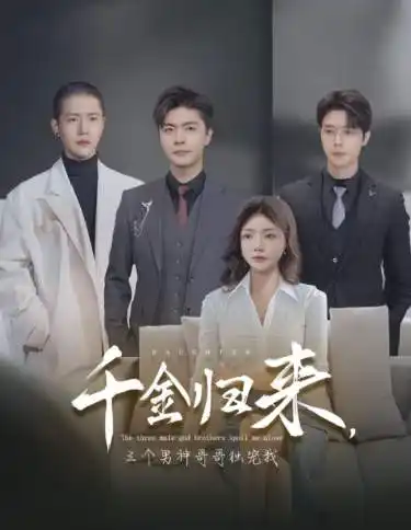 千金归来,三个男神哥哥独宠我(83集)