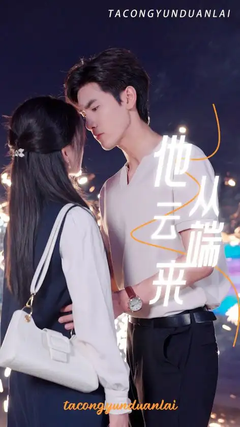 他从云端来(36集)