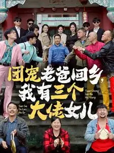 团宠老爸回乡,我有三个大佬女儿(68集)欧娜