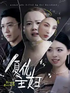 复仇主妇(37集)
