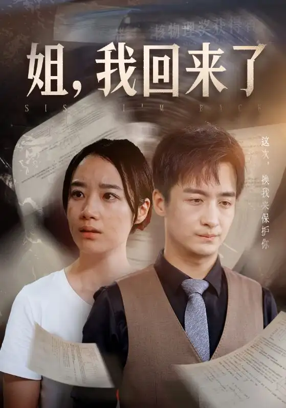 姐，我回来了（77集）王小亿&尹竹