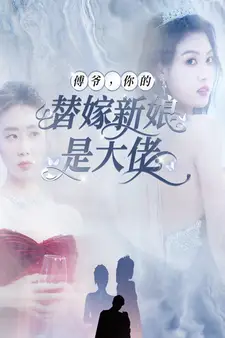 傅爷,你的替嫁新娘是大佬(93集)