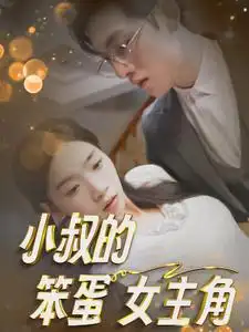 小叔的笨蛋女主角(40集)