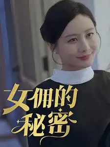 女佣的秘密(77集)