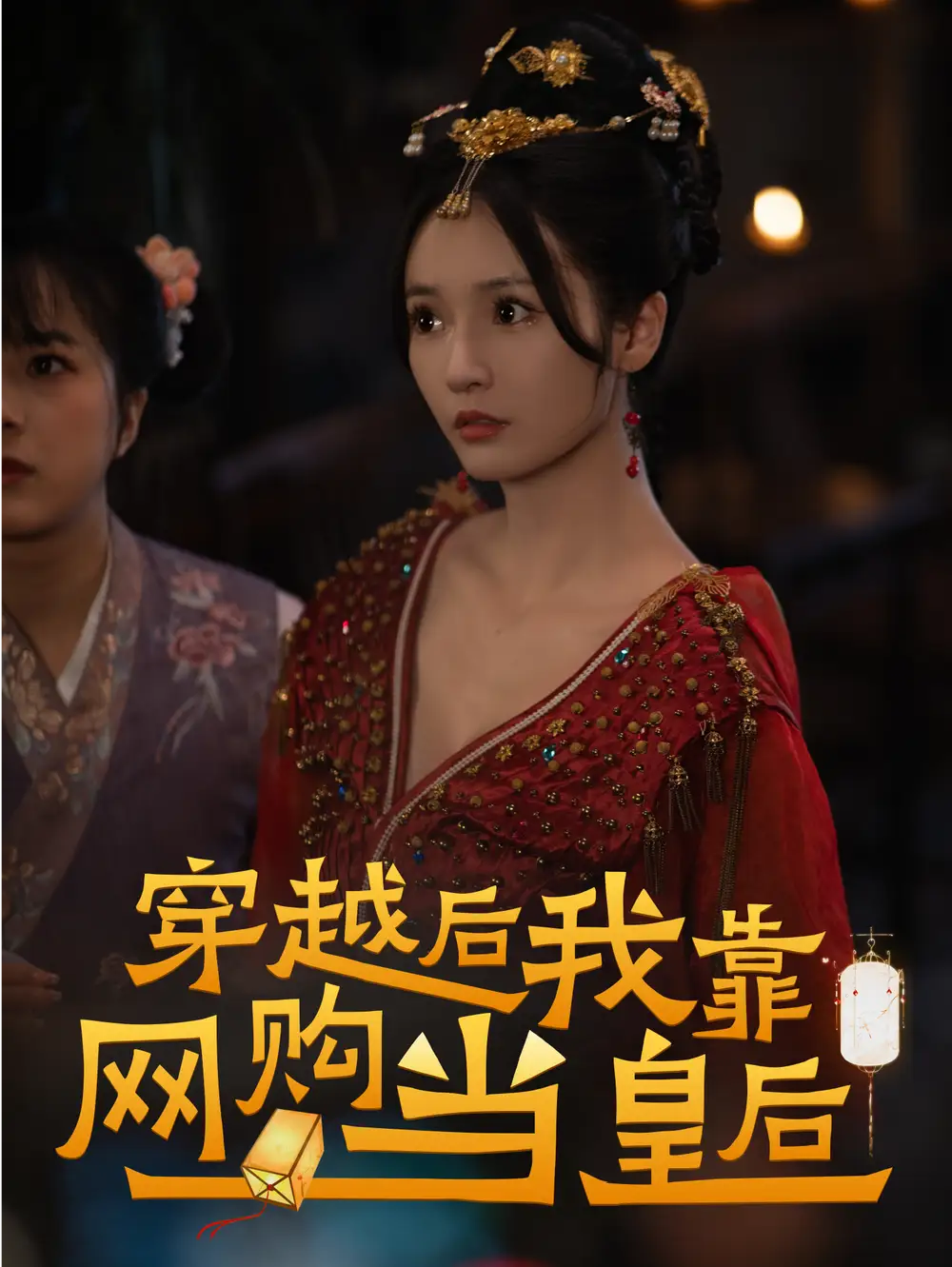 穿越后,我靠网购当皇后(93集)