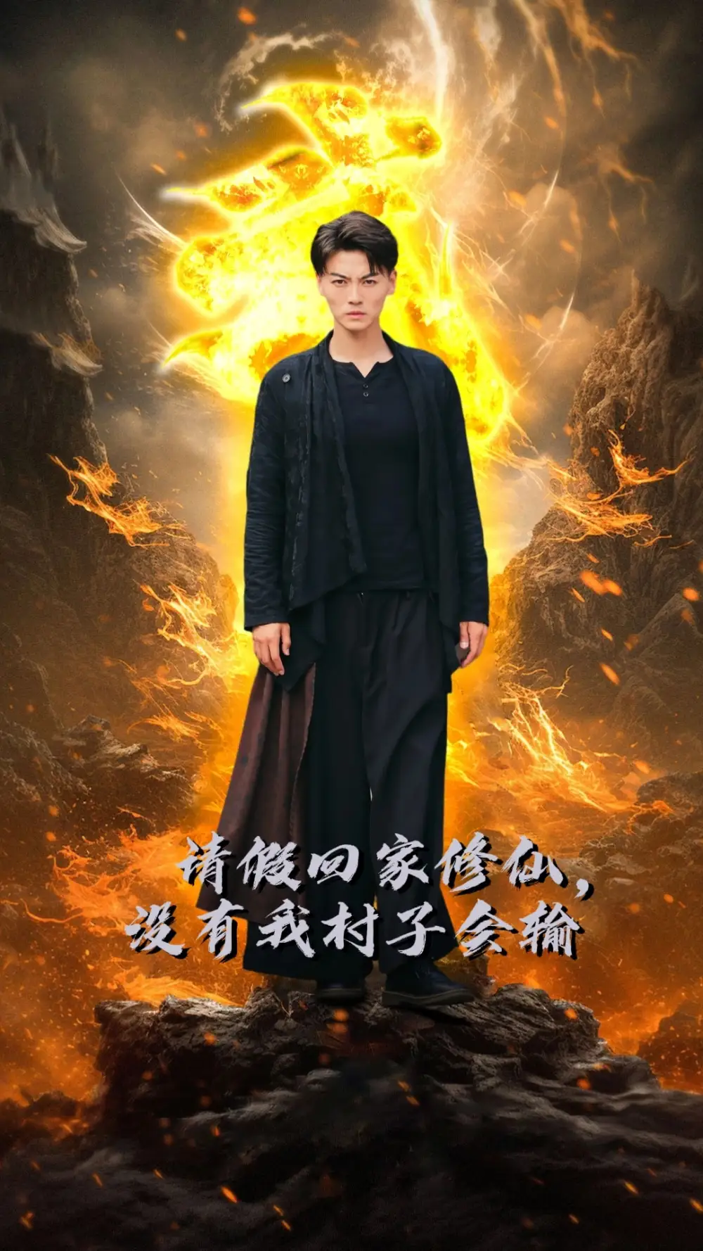 请假回家修仙,没有我村子会输(56集)