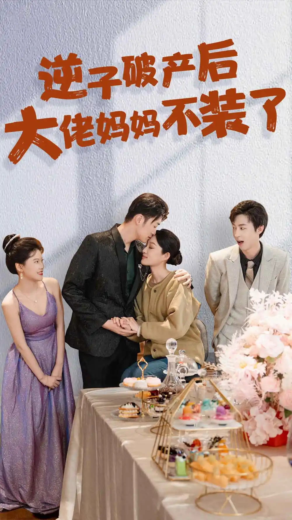 逆子破产后大佬妈妈不装了(86集)