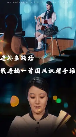 我的妈妈是歌神&老外来踢场我老妈一首国风飒爆全场(80集)