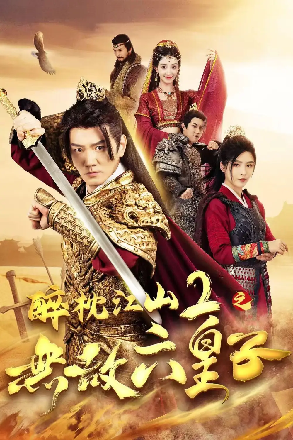 醉枕江山2之无敌六皇子(64集)