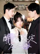 醉后决定爱上你(76集)小越女