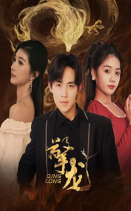 擎龙(94集)