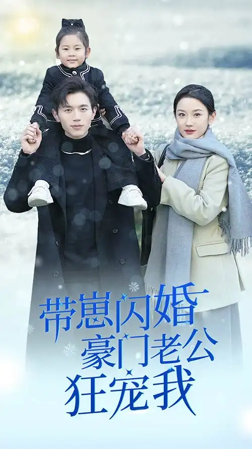 6195带崽闪婚豪门老公狂宠我&闪婚后战总成了甜心奶爸(89集)