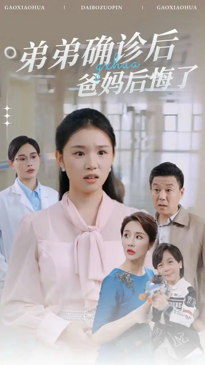 弟弟确诊后爸妈后悔了(32集)