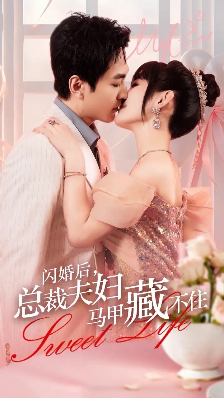 闪婚后,总裁夫妇马甲藏不住(91集)贾翼萱