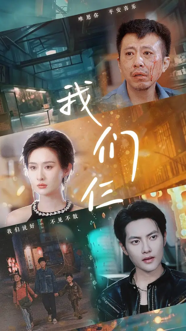 我们仨(62集)